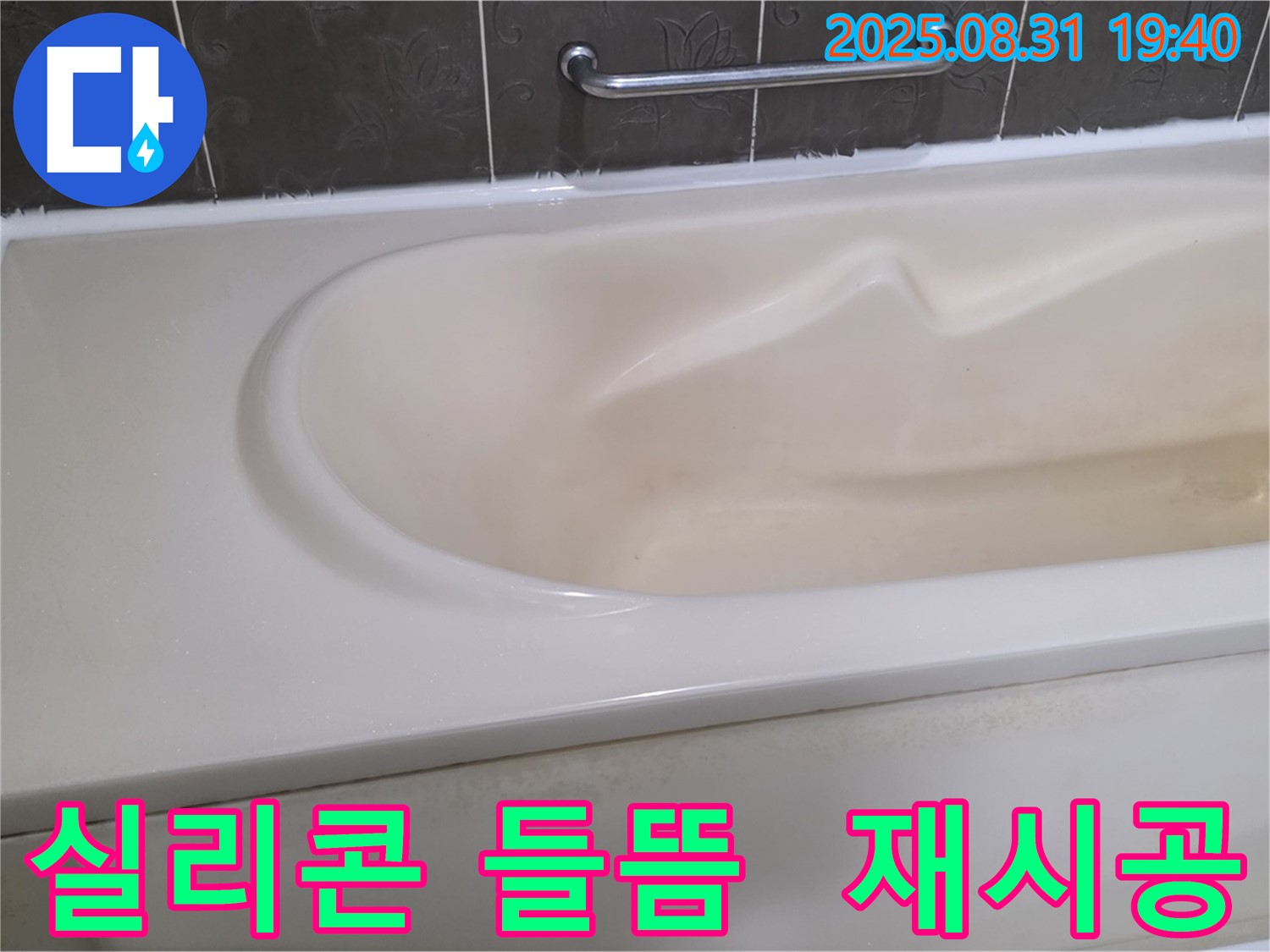 성남시 분당구 - 욕조 실리콘 들뜸 - 꼼꼼한 재시공으로 누수 방지