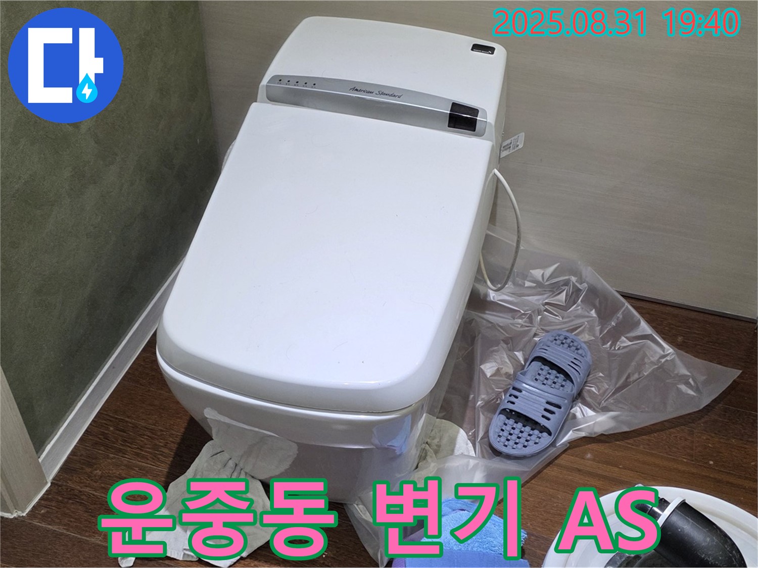 성남시 분당구 운중동 변기 누수 - 확실한 A/S 책임 보장