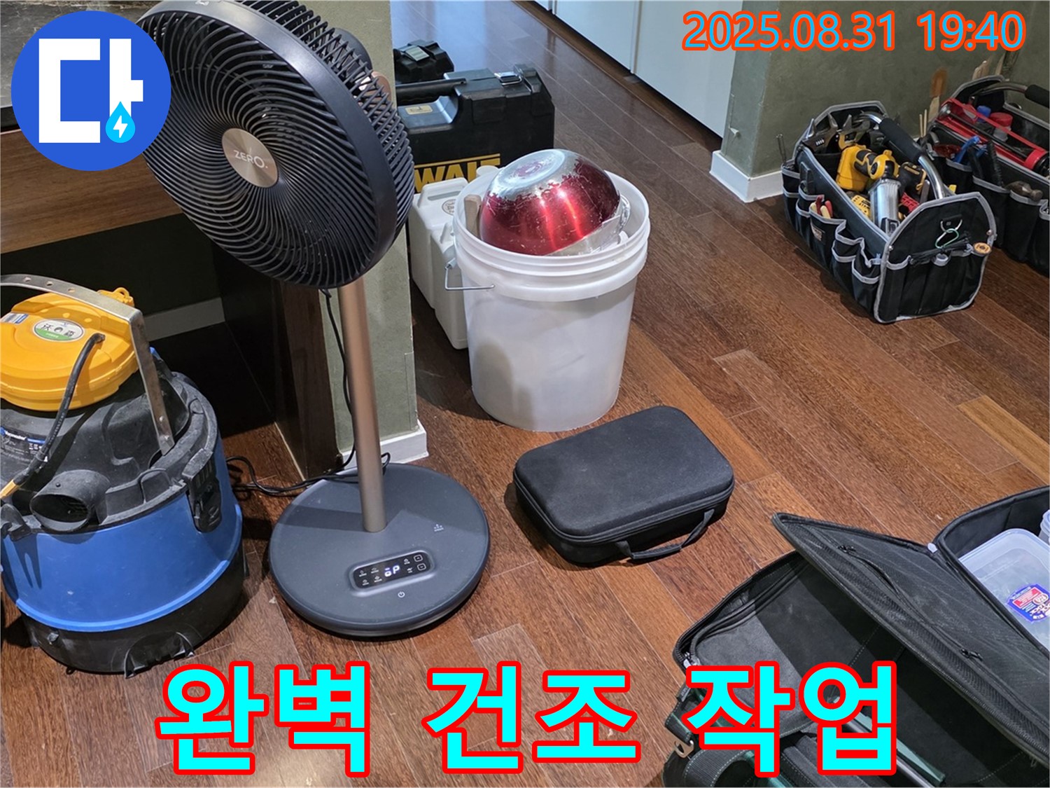 성남시 분당구 정자동 누수 - 완벽한 건조 작업으로 곰팡이 걱정 없이 쾌적하게!
