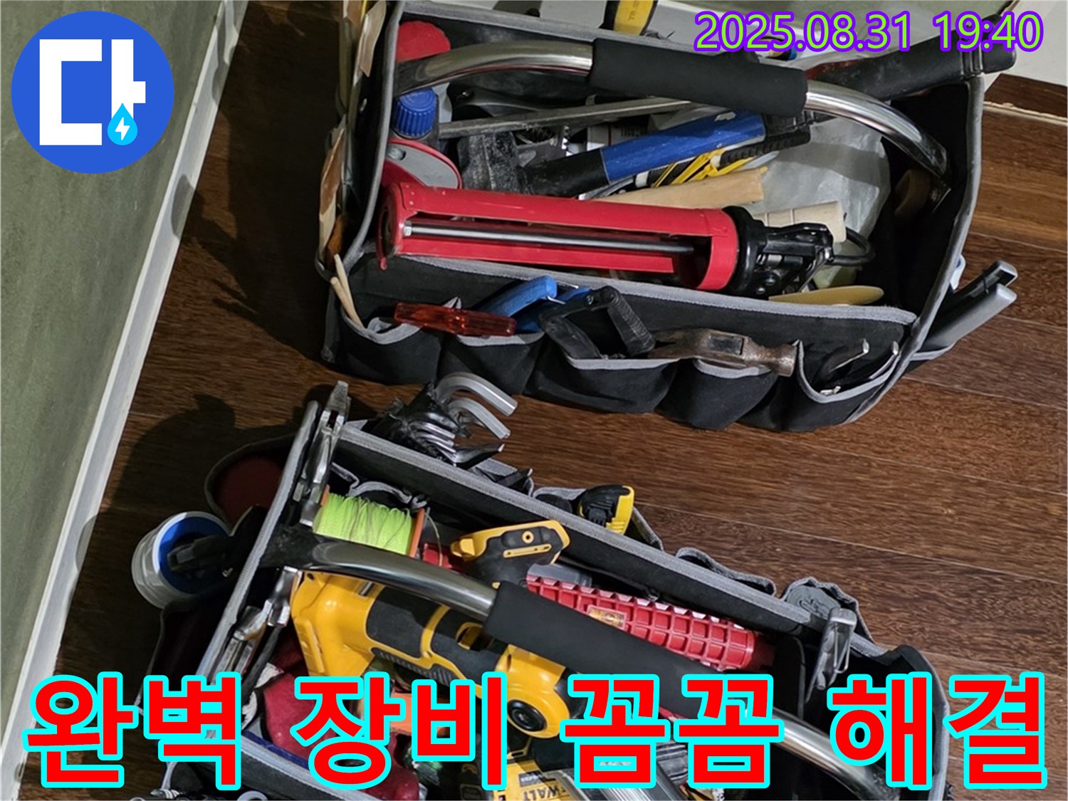 완벽한 장비로 꼼꼼하게 누수 문제 해결 - 고객님의 만족을 위해 최선을 다합니다.