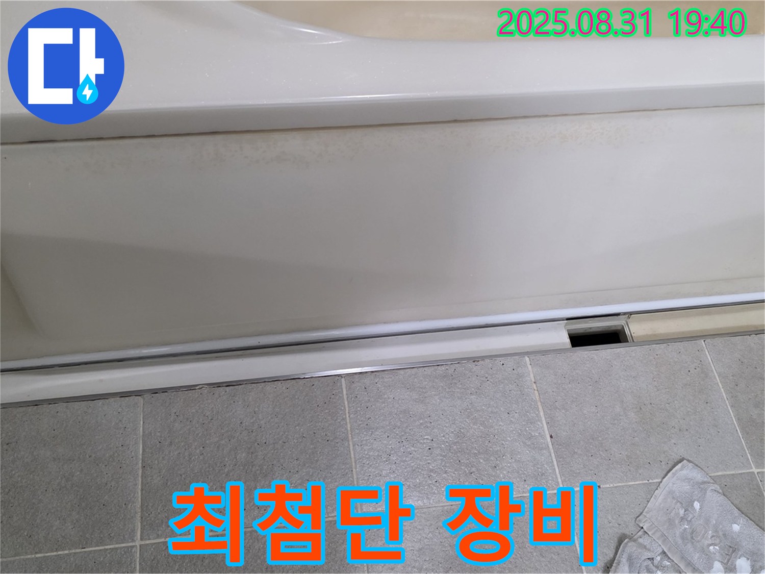욕조 누수 해결 - 최첨단 장비 - 분당 누수 전문