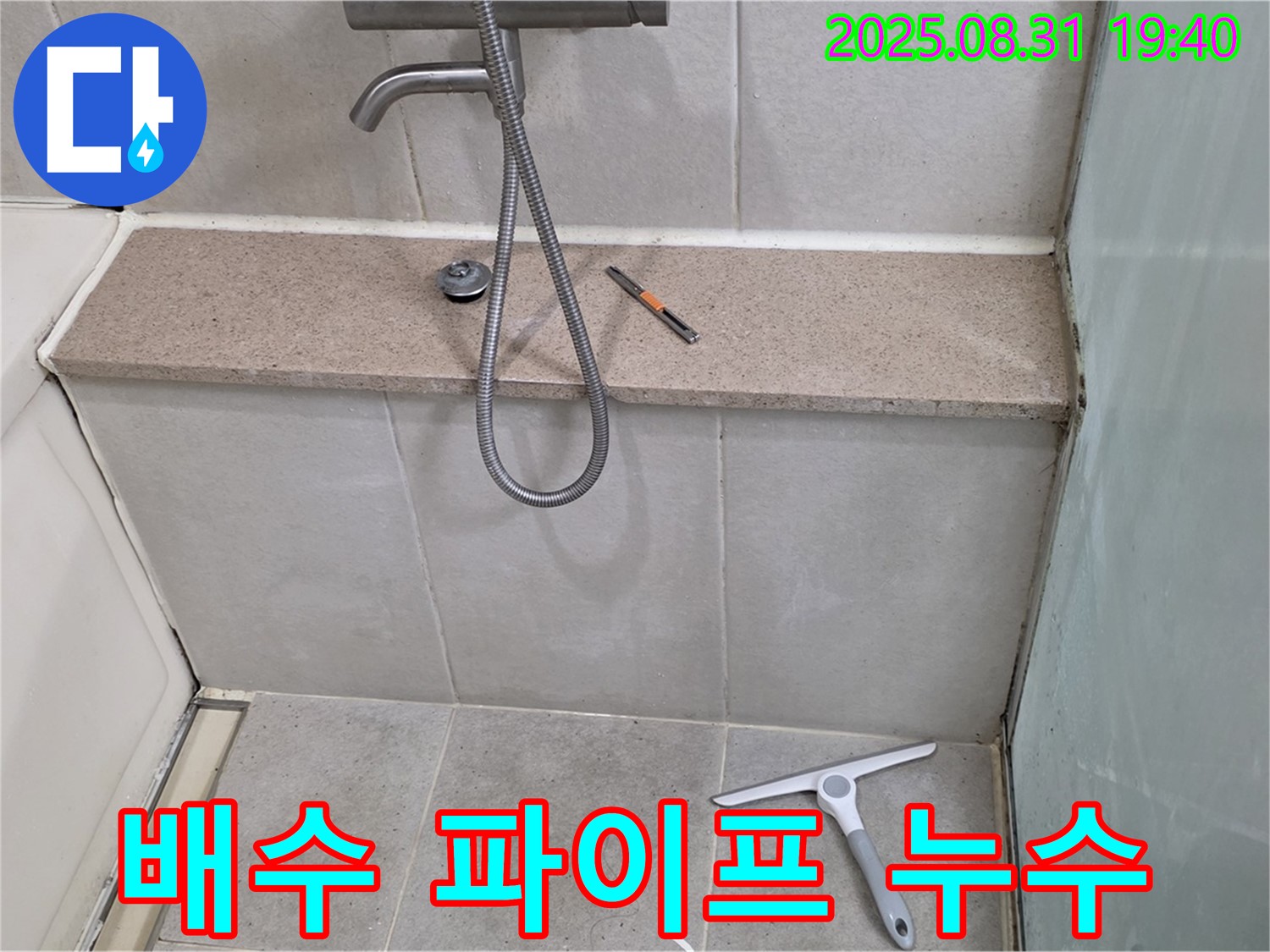 욕조 배수구 연결 파이프 누수 - 파이프 교체 - 분당 산운동 누수 전문가
