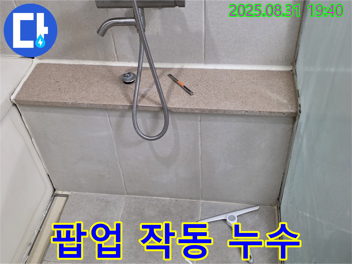 욕조 배수구 팝업 작동 불량 누수 - 팝업 교체 - 분당 산운동 누수 전문가