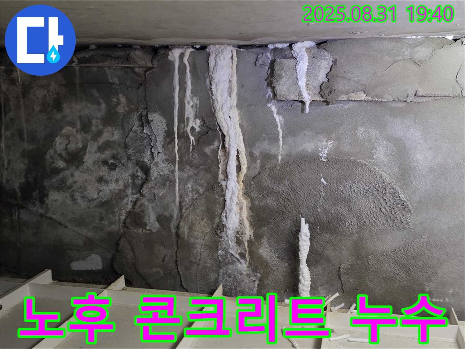 정자동 건물 지하 콘크리트 누수 - 건물 노후화로 인한 콘크리트 균열과 누수