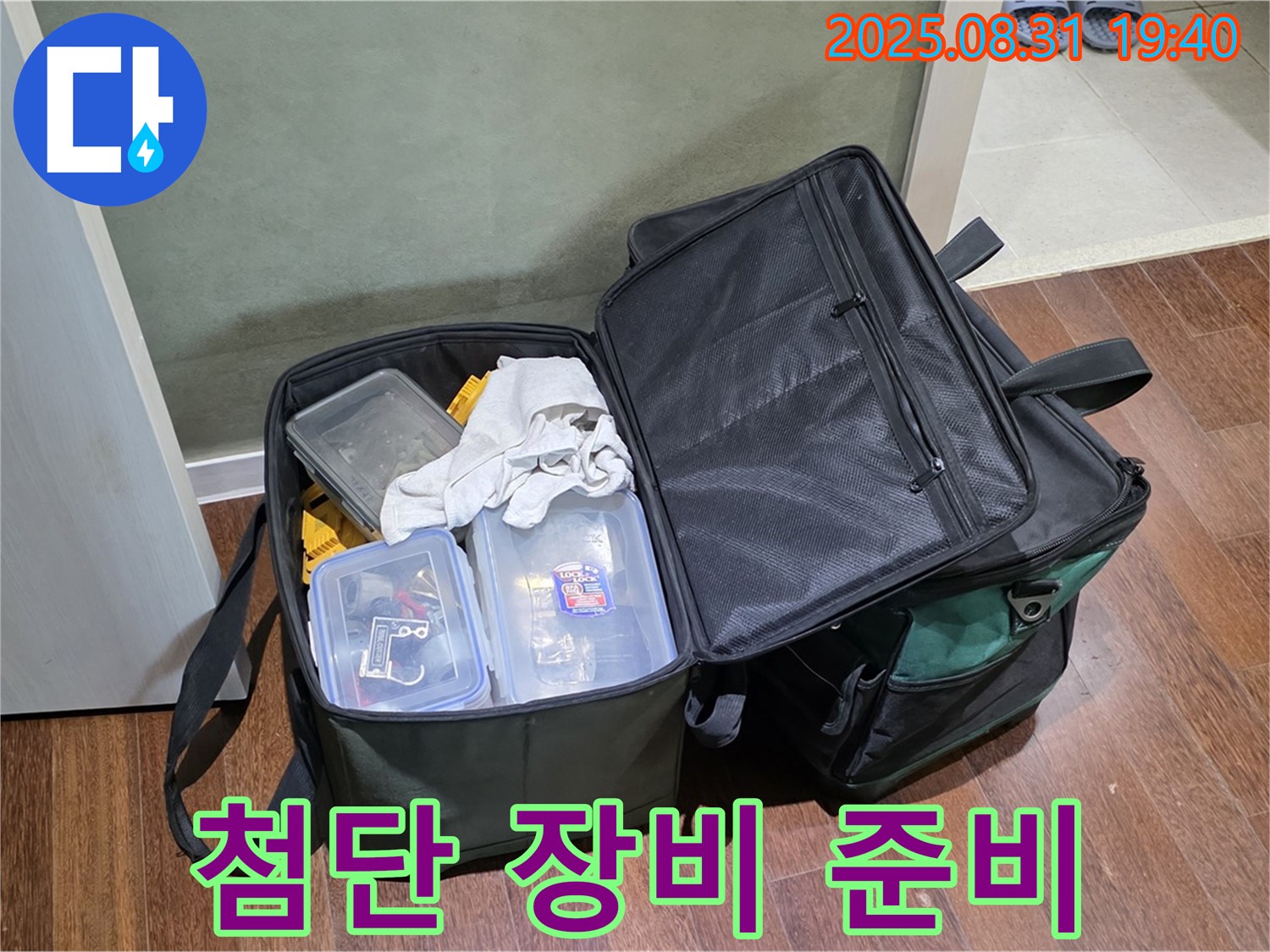 정자동 누수 - 누수 위치를 찾아줄 첨단 장비들 - 출격 준비 완료!