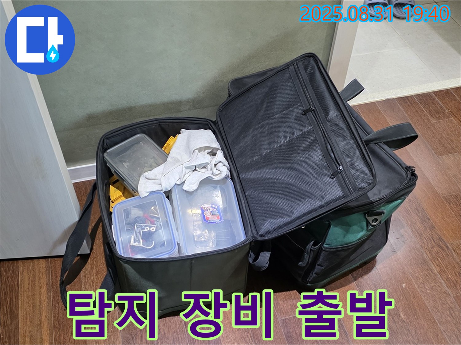 정자동 누수 - 누수 탐지 장비 - 꼼꼼하게 챙겨서 출발합니다!