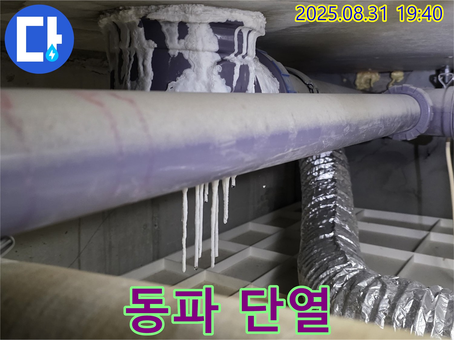 정자동 누수 - 배관 동파 직전, 긴급 단열 시공 - 겨울철 동파 예방, 꼼꼼한 단열이 필수