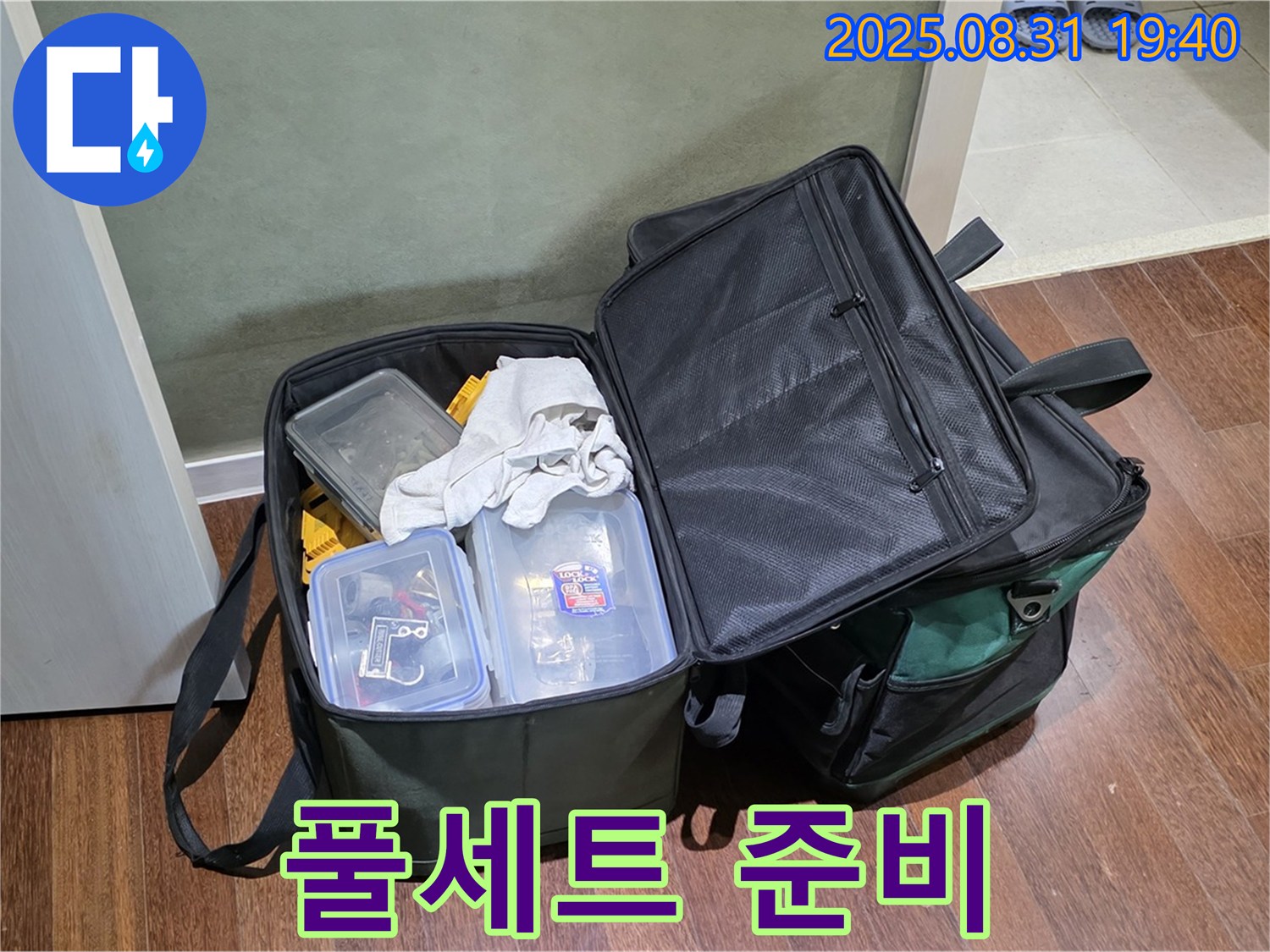 정자동 누수 - 탐지부터 보수까지 - 풀세트 장비 준비 완료!