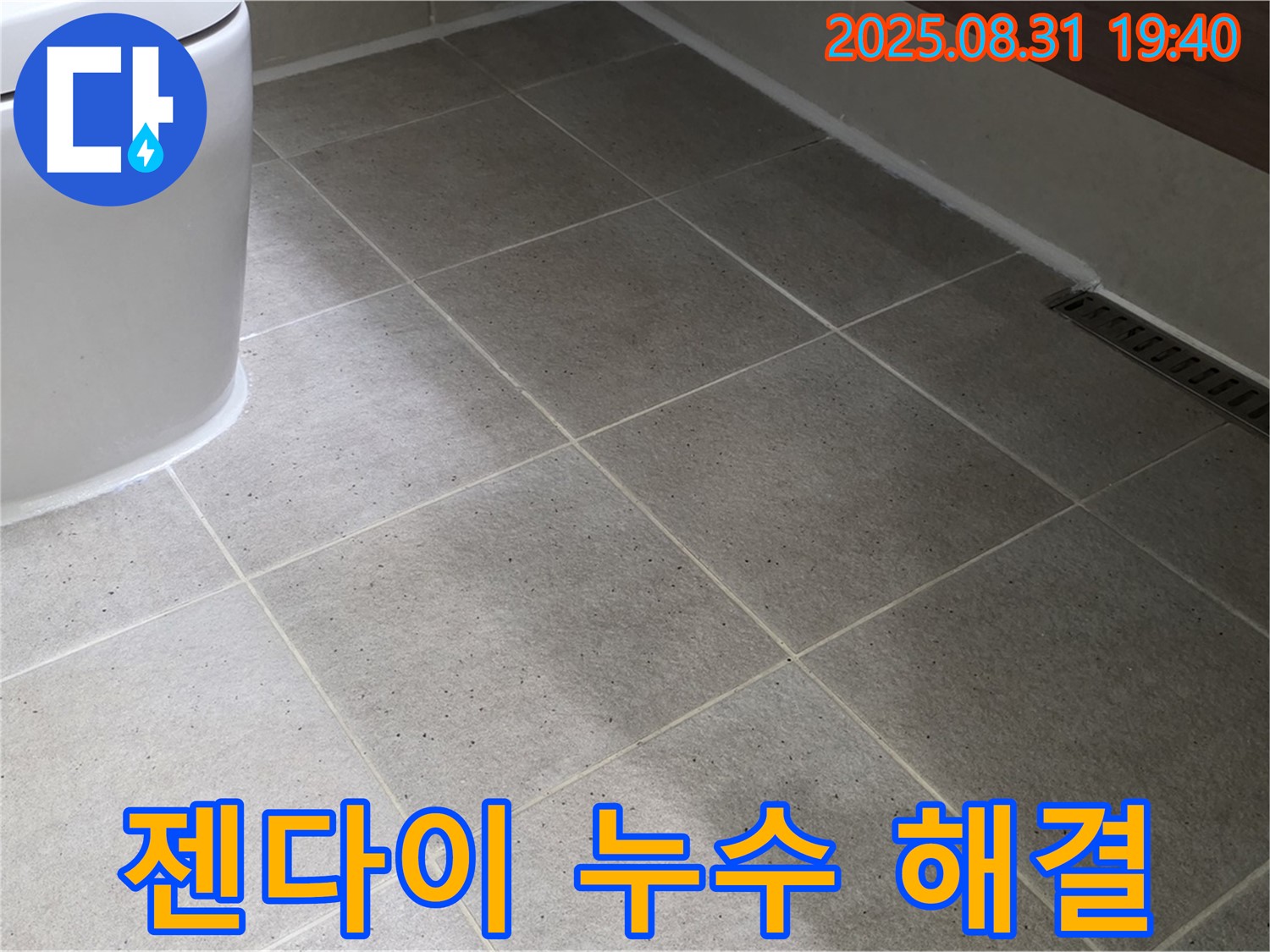 젠다이 누수 해결 - 꼼꼼한 시공으로 완벽하게!