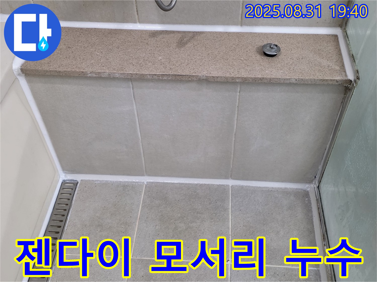 젠다이 상판 모서리 - 실리콘 재시공으로 완벽 해결!