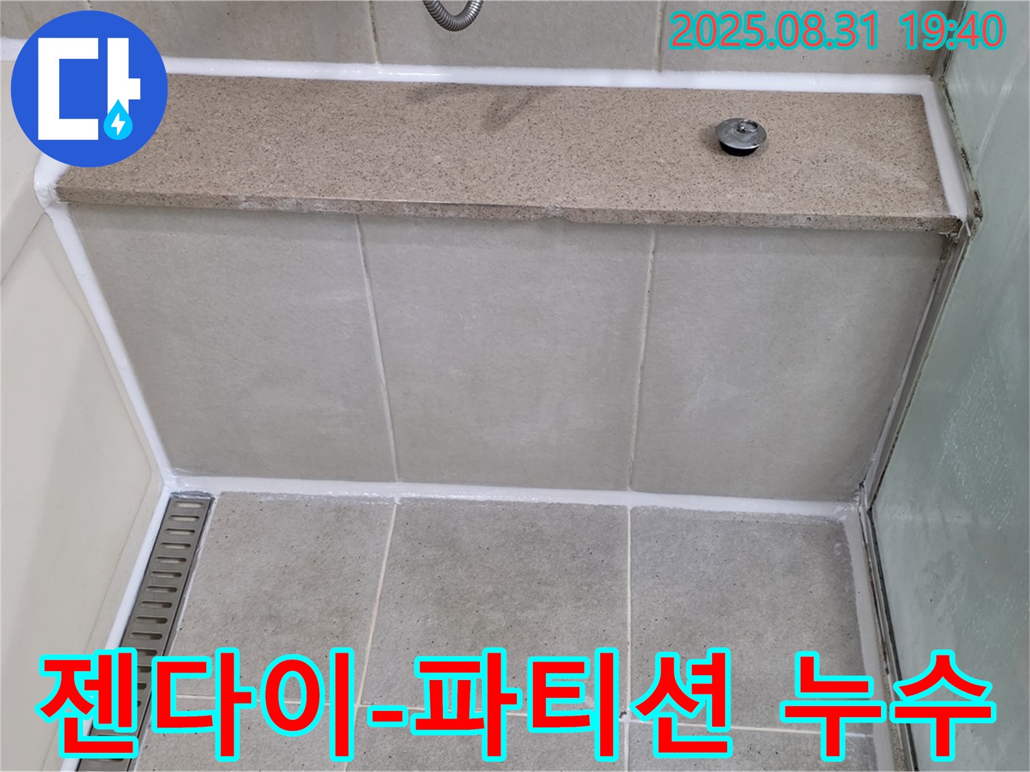 젠다이 옆 유리 파티션 하단 - 실리콘 꼼꼼 시공으로 누수 해결!