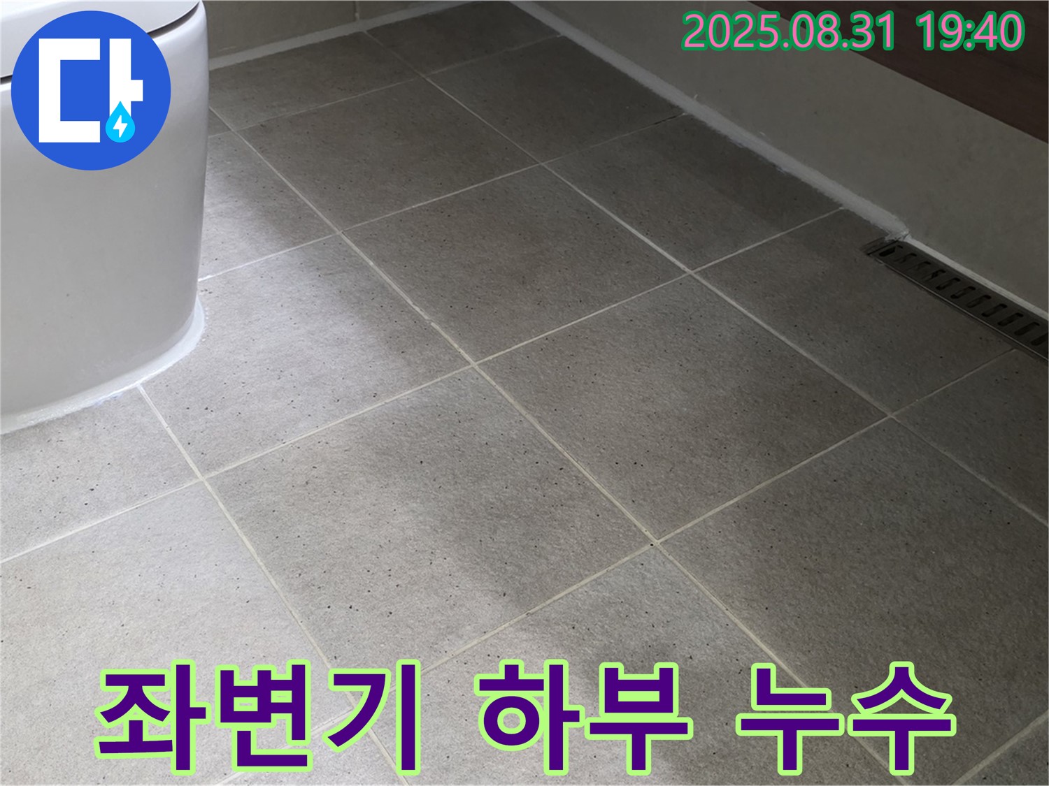 좌변기 하부 미세 누수 - 꼼꼼한 점검으로 찾아낸 누수!