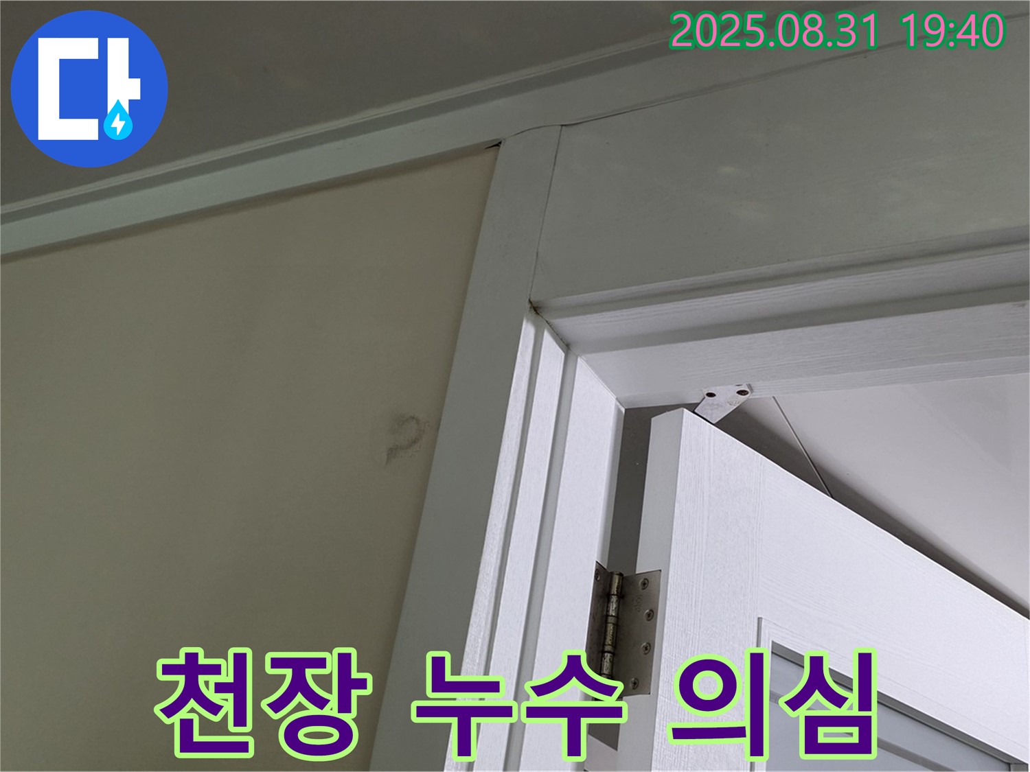 천장 누수 의심 - 문틀 위 천장에 얼룩이 보입니다.