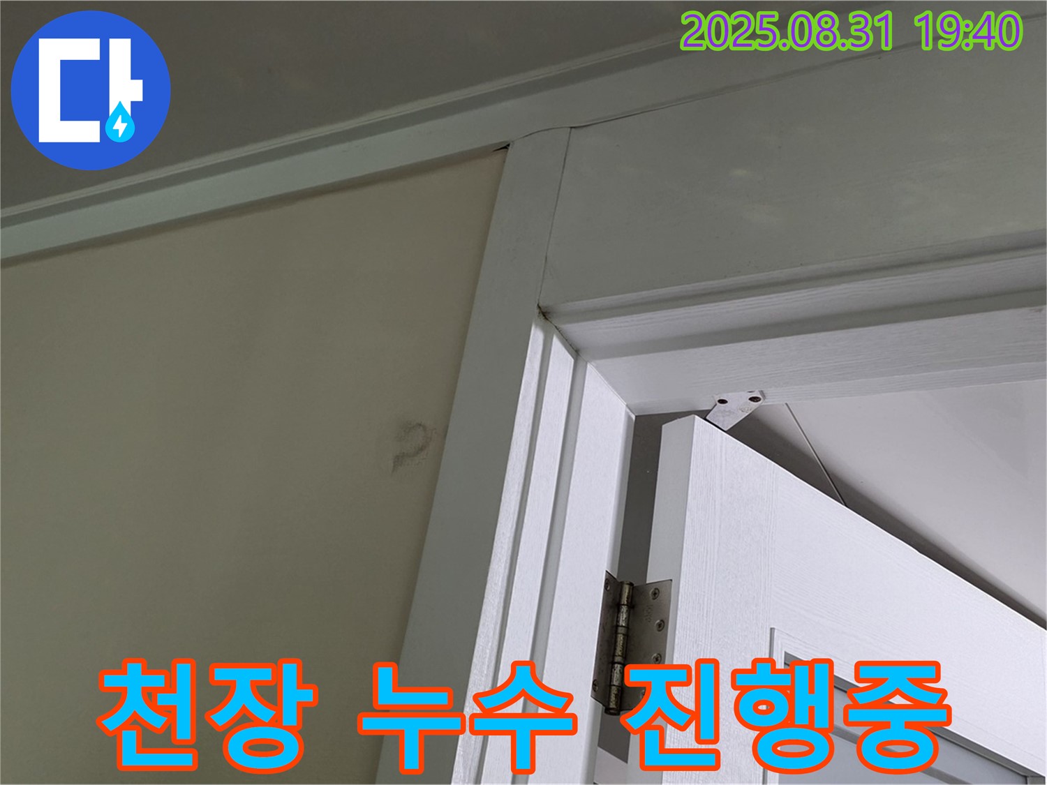 천장 누수 진행중 - 문틀 상단에서 물이 떨어지는 모습입니다.