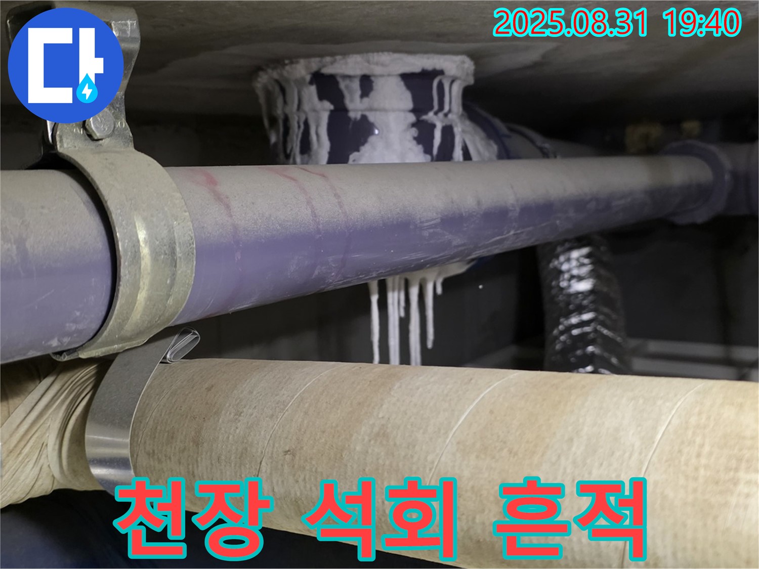 천장 배관에 석회수 흔적이 남아있는 모습 - 분당 누수 전문가 긴급 출동!