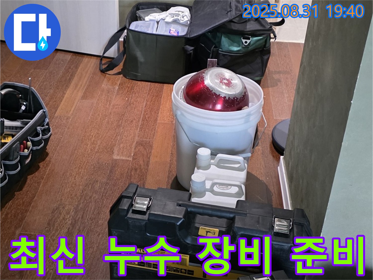 최신 장비를 이용한 누수 해결 준비 완료 - 분당구 산운로 누수 문제를 해결하기 위해 최신 장비를 준비했습니다.