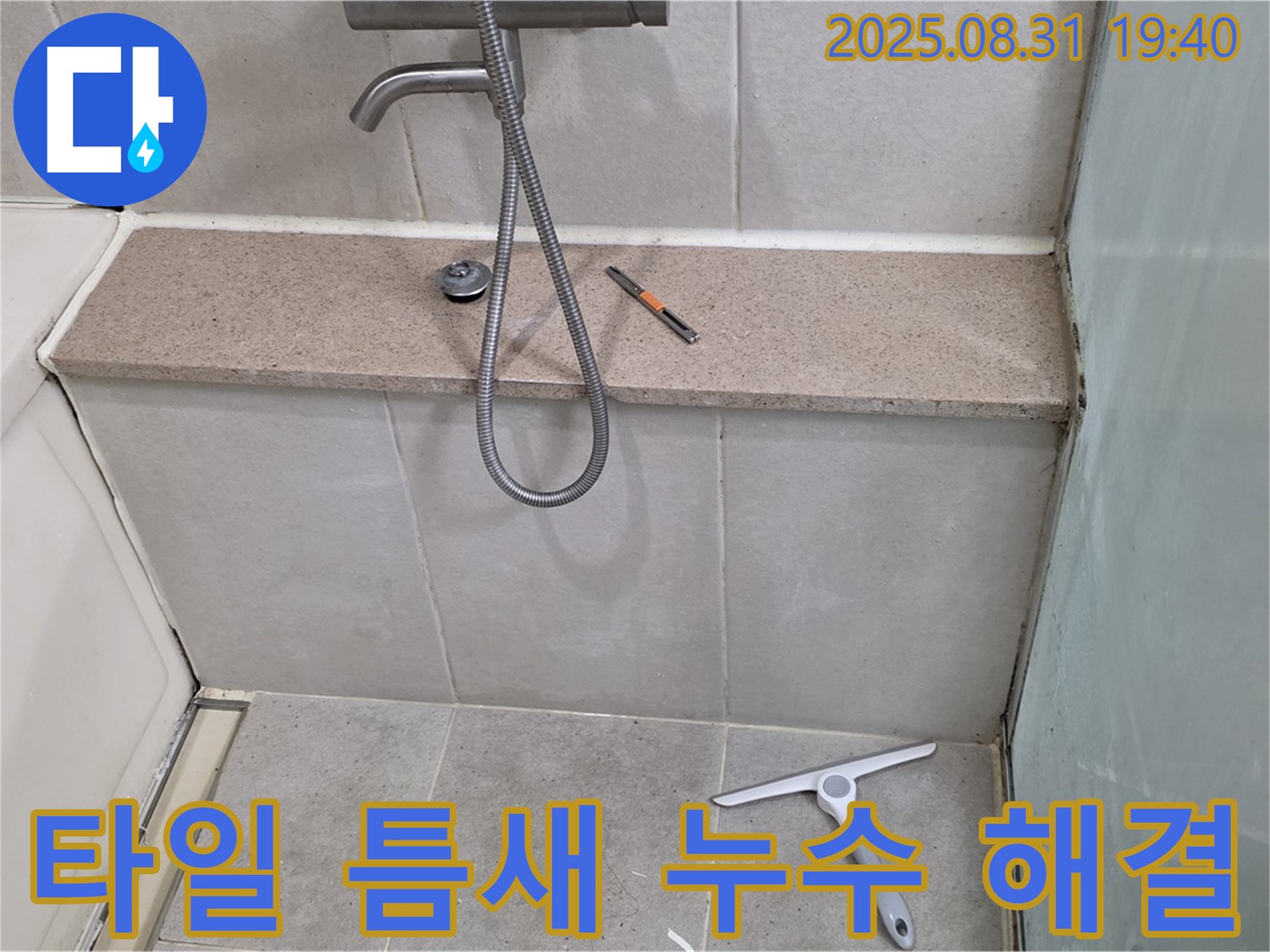 타일 틈새 누수 - 간단한 시공으로 완벽 해결 - 분당 석운동 누수 전문가