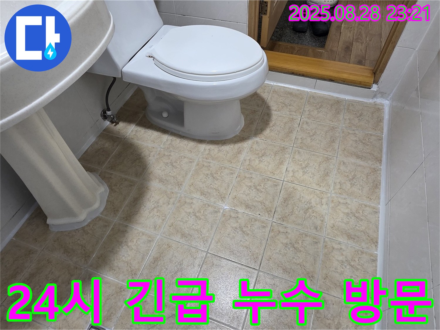 24시 긴급 누수 방문 - 신속하게 누수 문제 해결