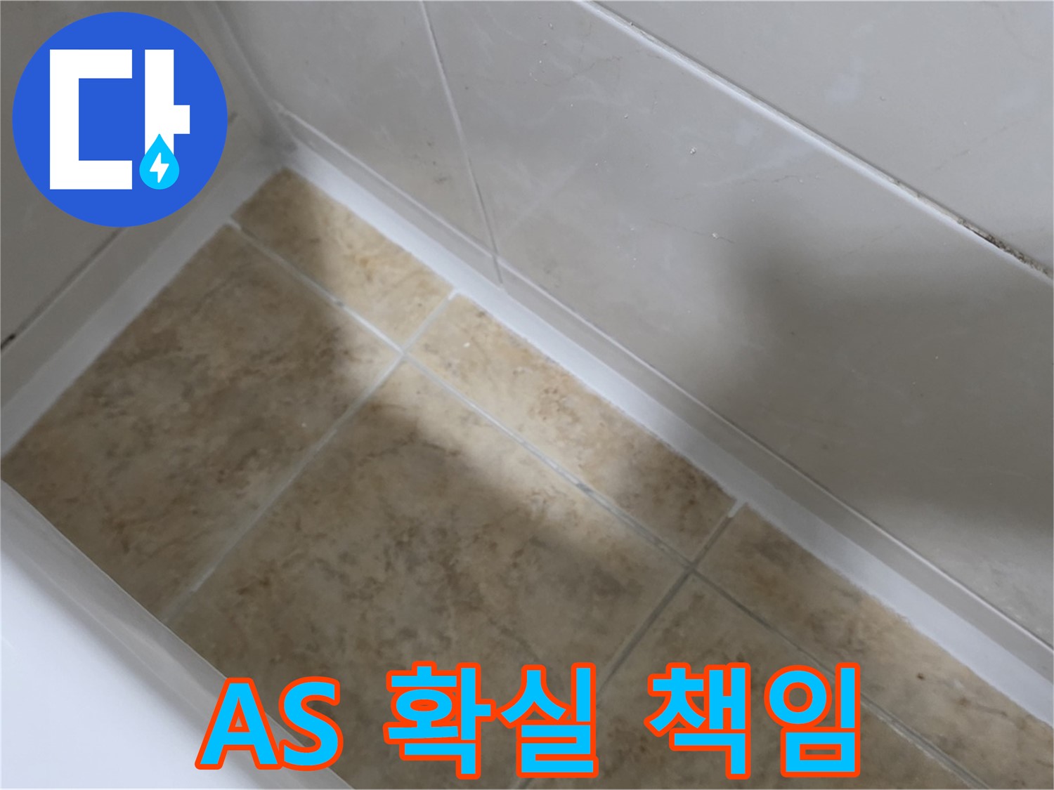 AS 책임 - 확실하게 - 시공 후 AS까지 확실하게 책임지는 욕조 실리콘 교체