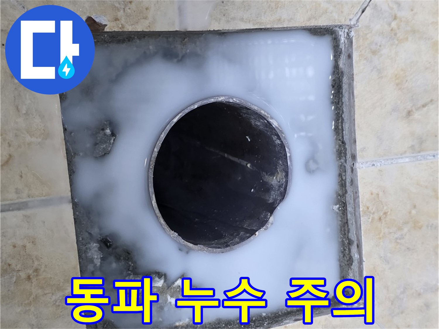 겨울철 동파 누수 주의 - 묵동 누수, 미리 대비하세요!