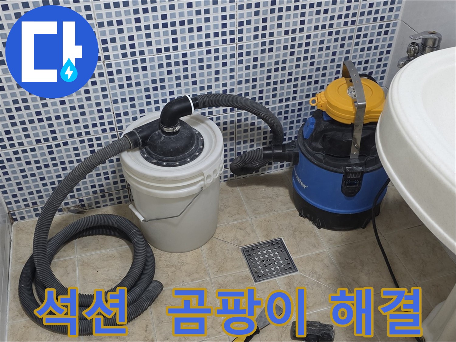 곰팡이 걱정 없는 쾌적한 환경 - 석션 장비의 힘
