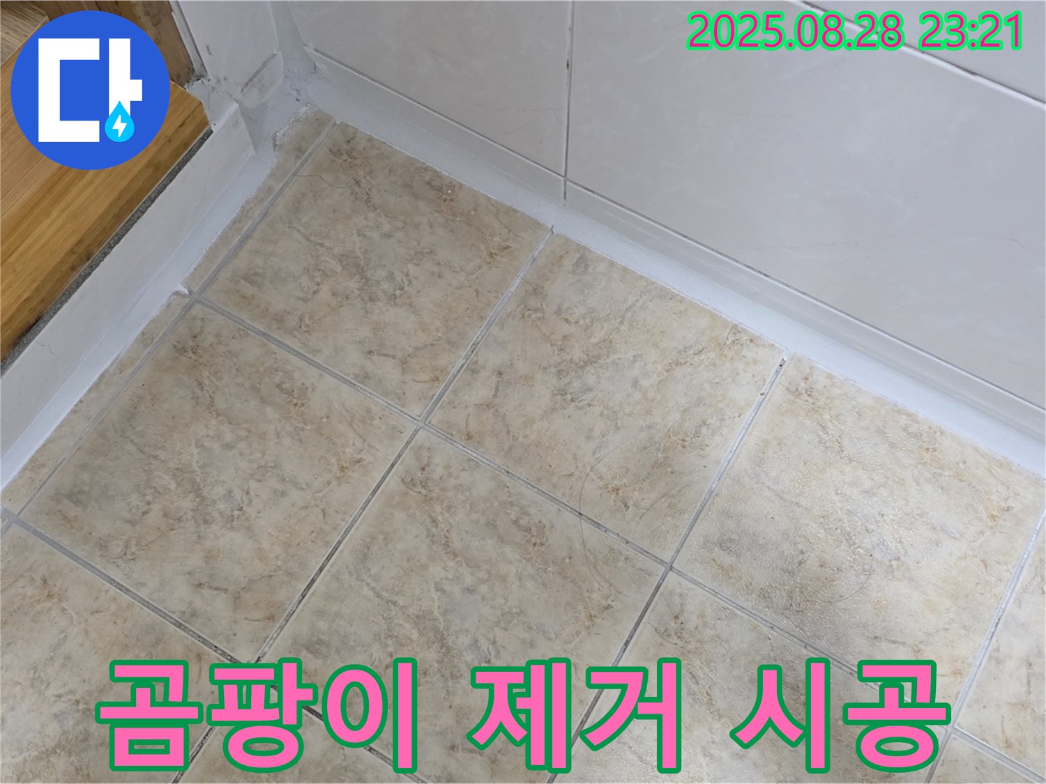 곰팡이 제거 시공 - 깨끗하고 건강한 욕실 완성