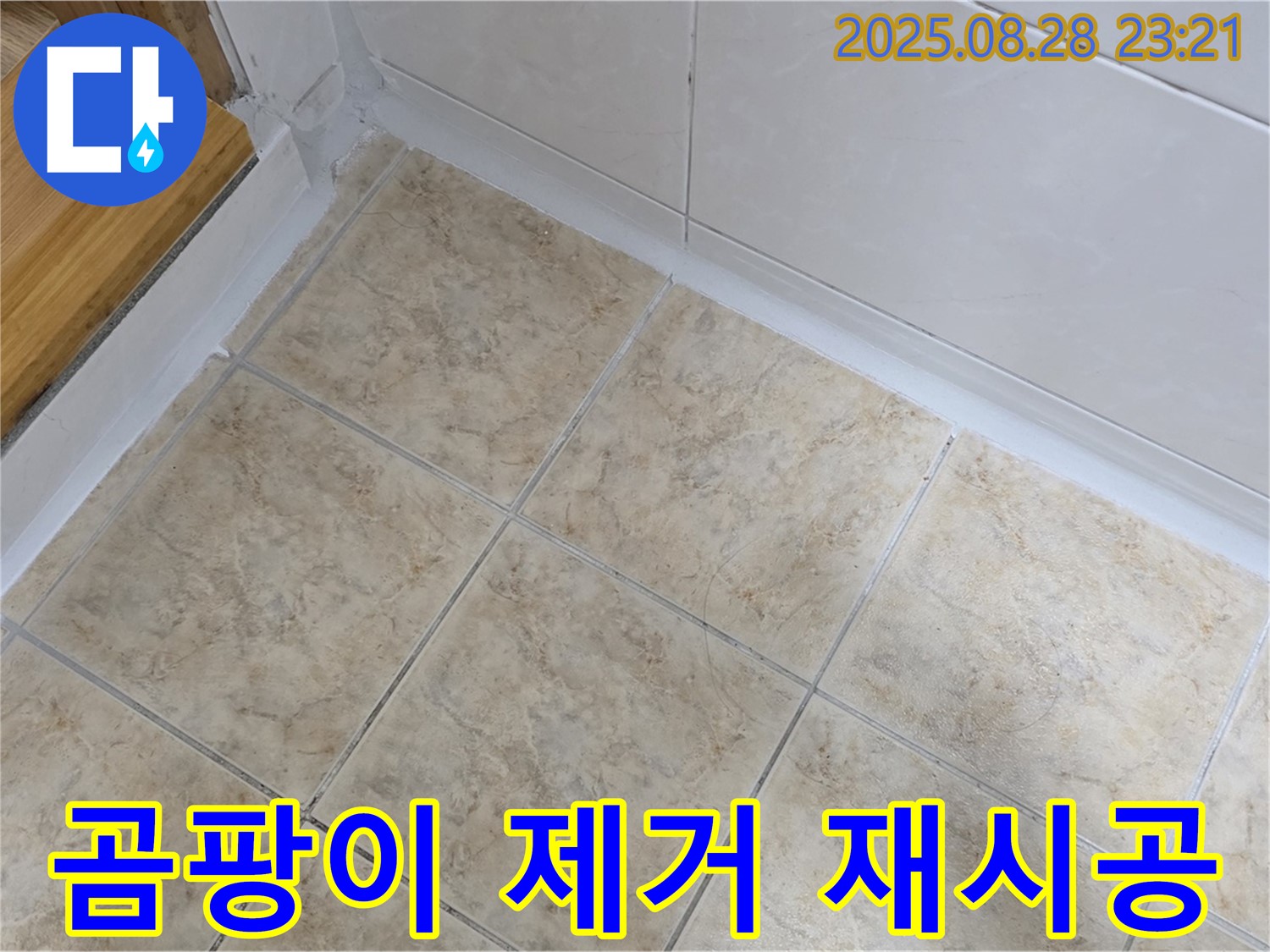 곰팡이 제거 재시공 - 깨끗한 욕실로 변신!