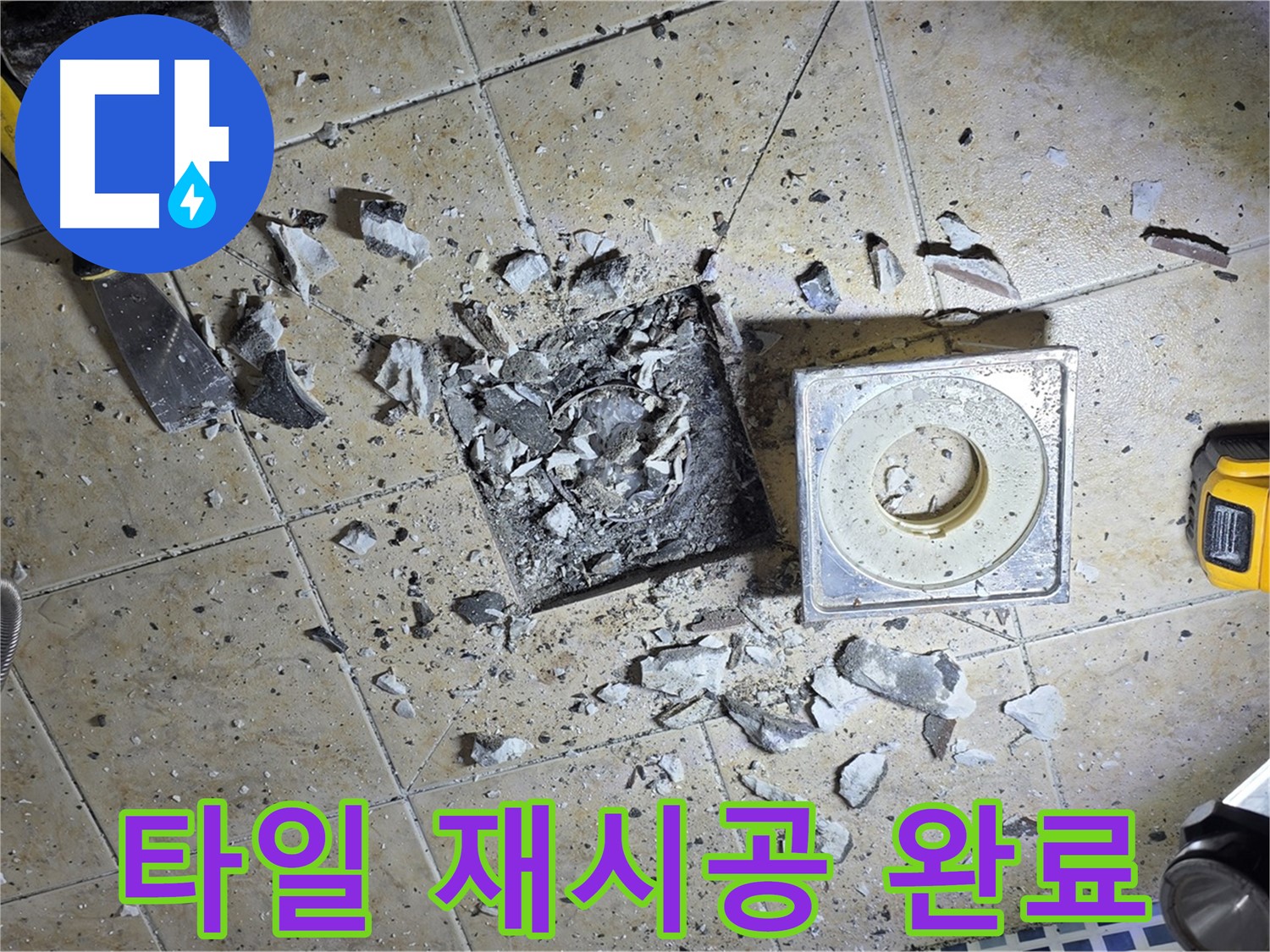 깨끗하게 타일 재시공 - 쾌적한 욕실 환경 조성