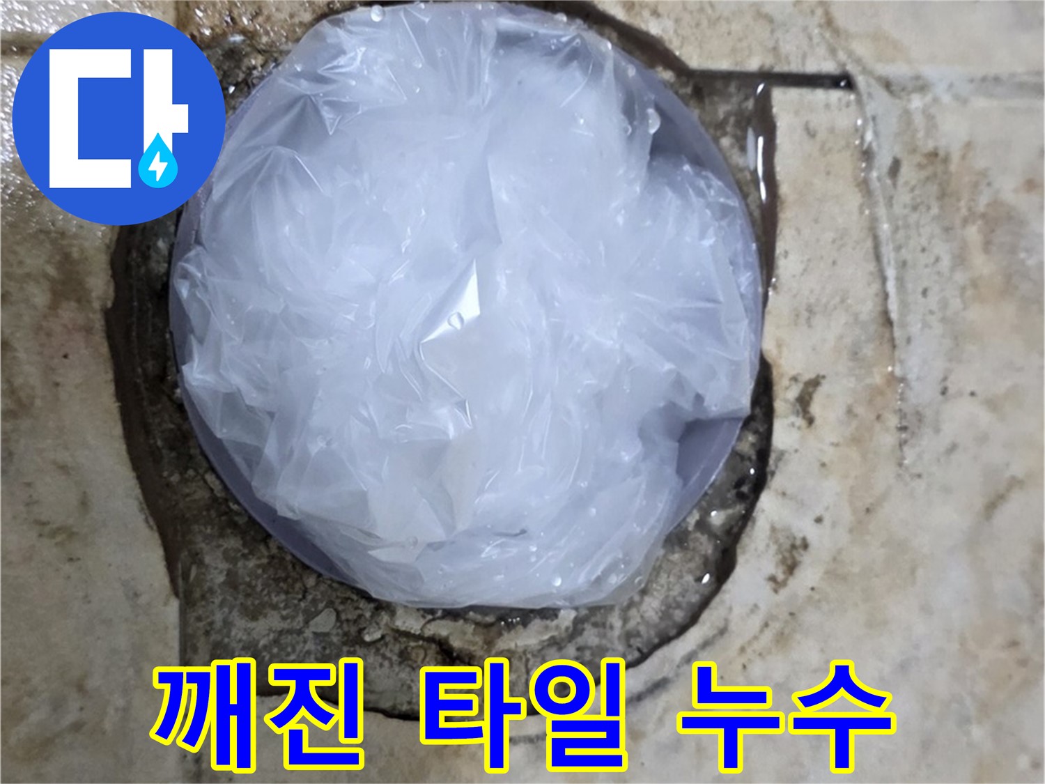 깨진 타일 부위를 비닐로 덮어 임시로 막아놓은 모습 - 누수 확산을 막기 위한 빠른 조치입니다.