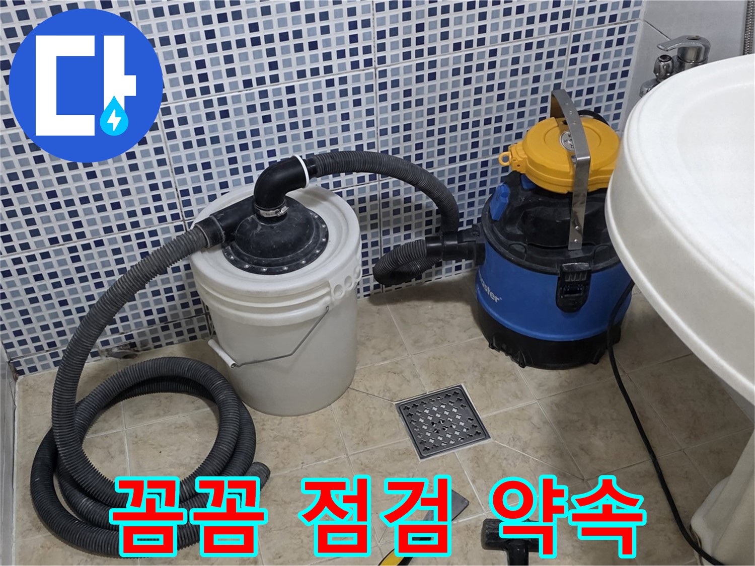 꼼꼼한 누수 점검으로 완벽 해결 - 꼼꼼한 점검으로 누수 원인을 정확히 파악하고 완벽하게 해결합니다.