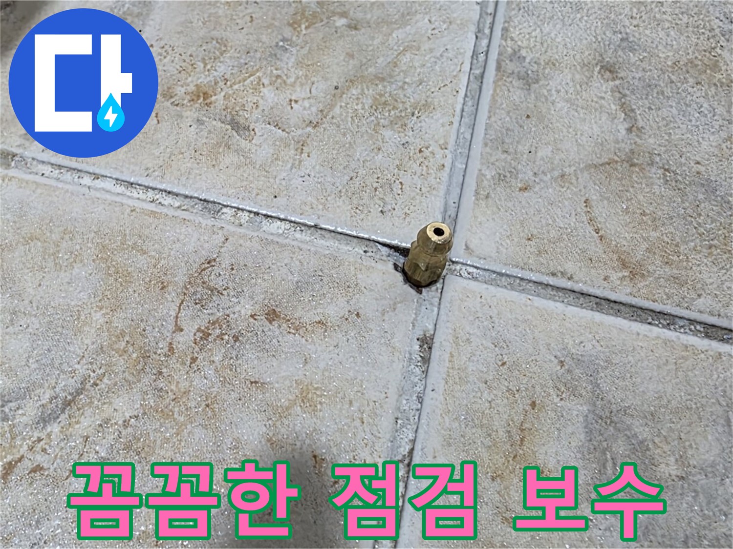 꼼꼼한 점검 보수 - 꼼꼼한 점검으로 누수 여부를 확인하고 완벽하게 보수합니다.