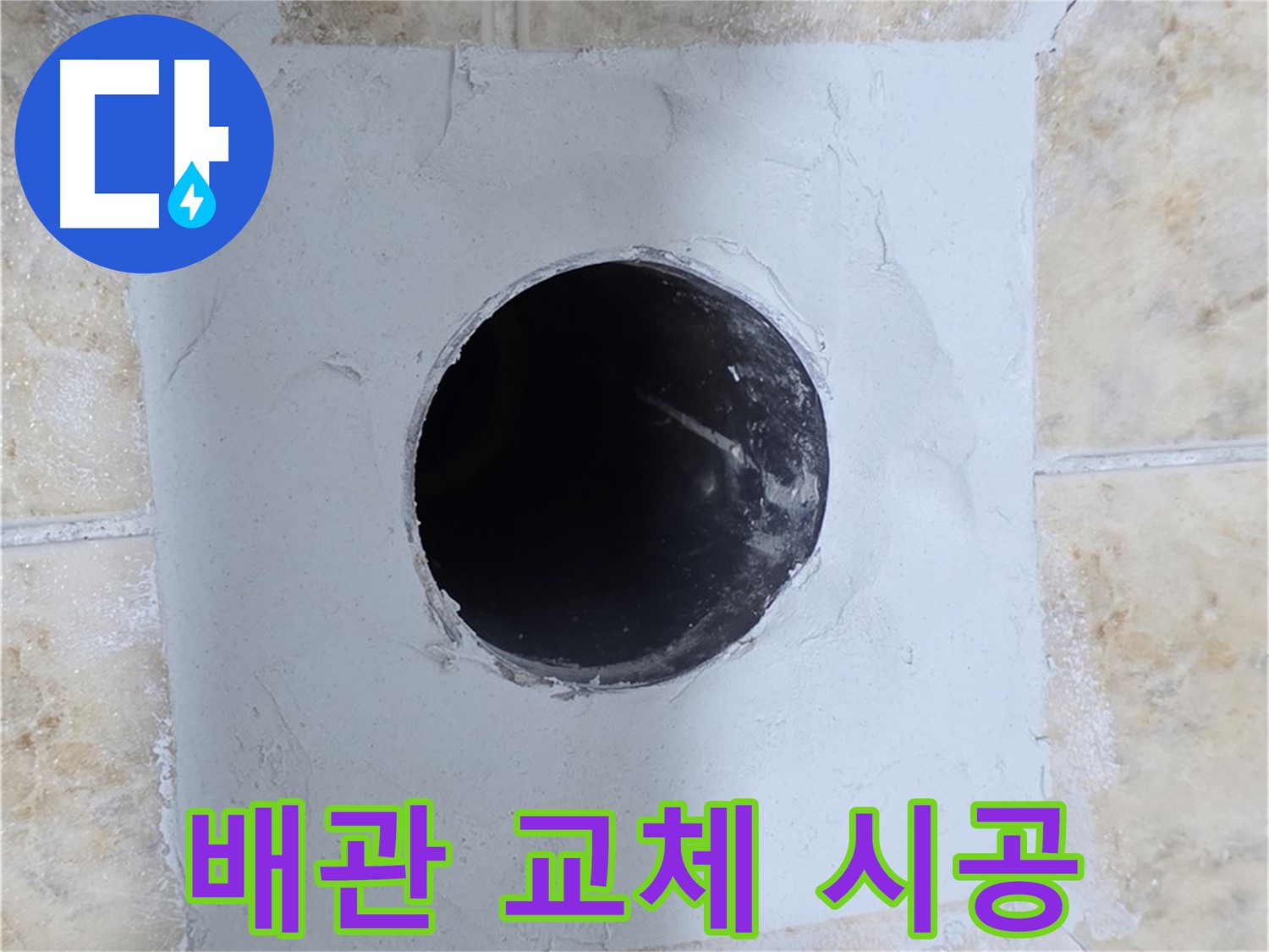 낡은 배관 교체 시공 - 깨끗한 물을 위한 선택!