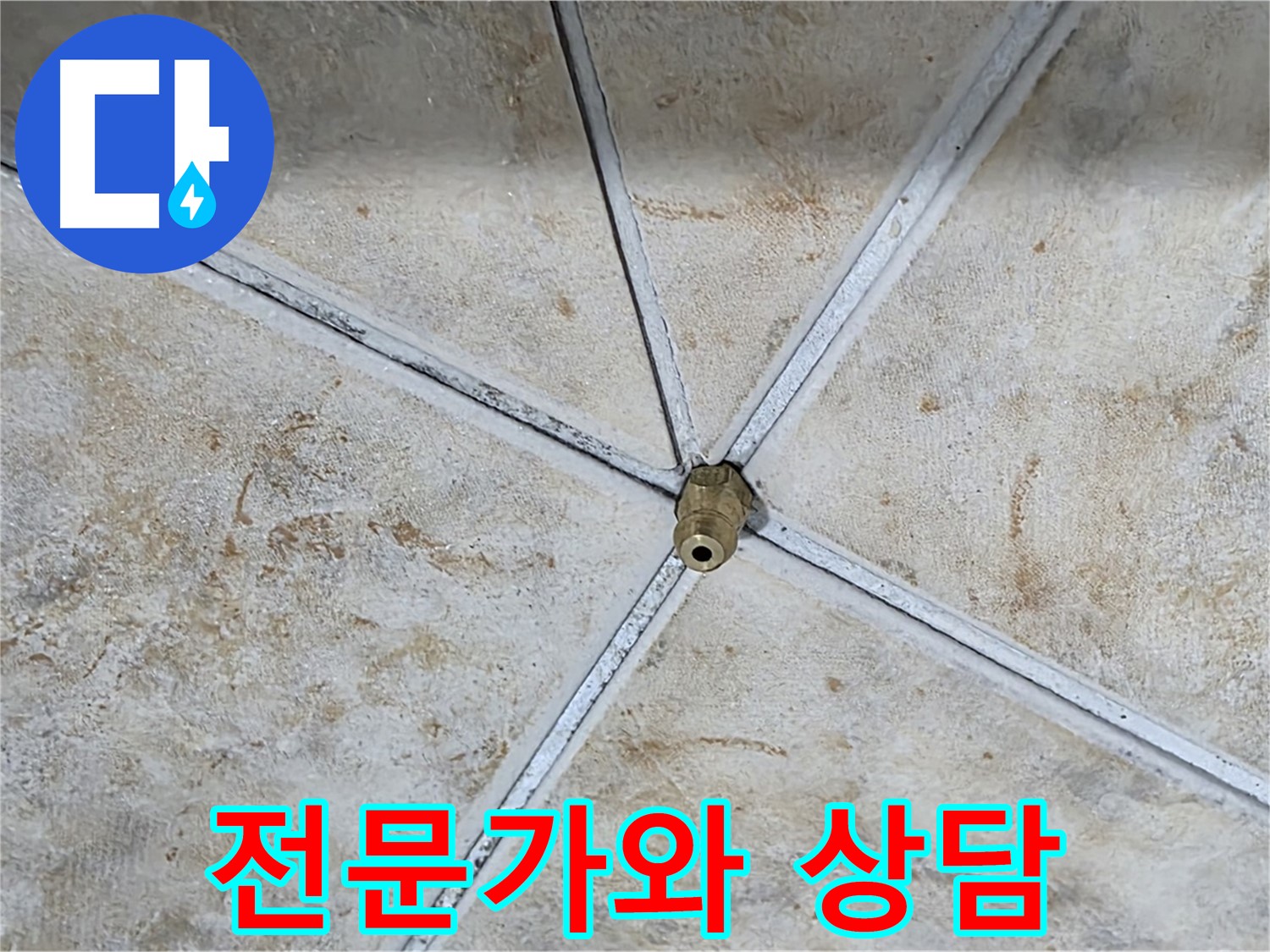 누수 고민 - 전문가와 상담하세요