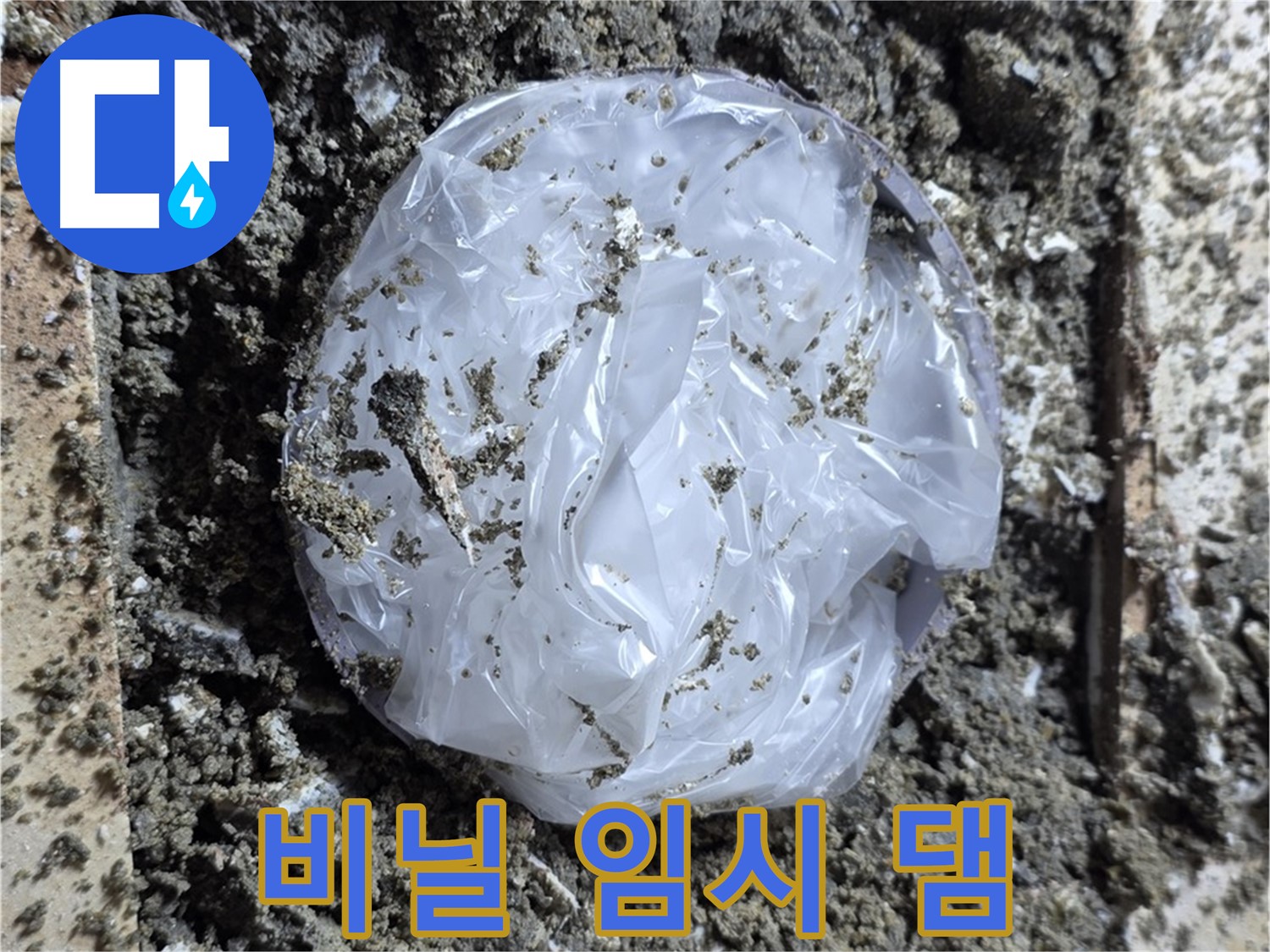 누수 - 깨진 타일 - 비닐로 임시 댐 쌓기