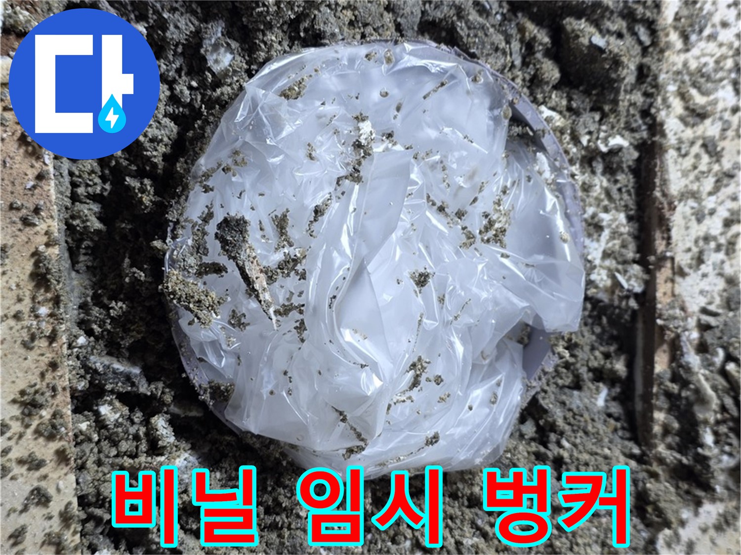 누수 - 깨진 타일 - 비닐로 임시 벙커 만들기