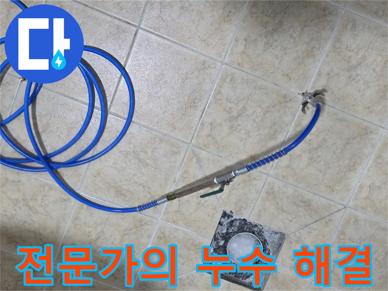 누수 문제 해결 전문가 - 최고의 기술력으로 완벽하게 해결합니다.