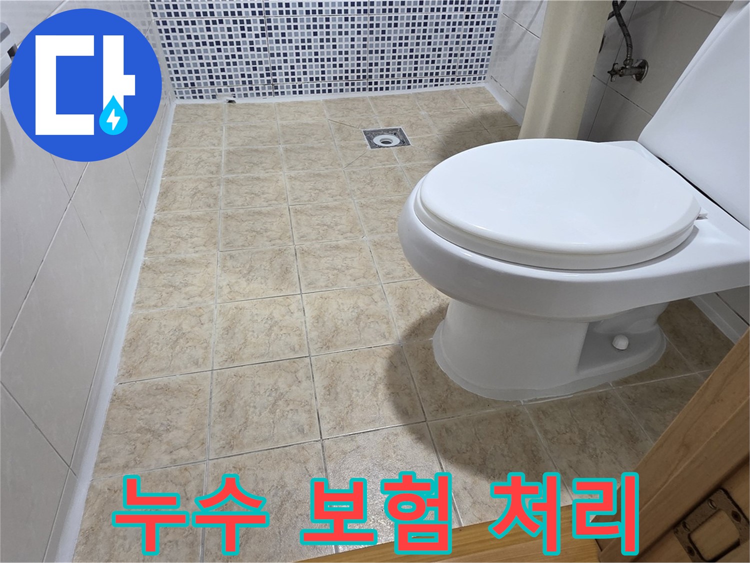 누수 보험 처리 친절 상담 - 중랑구 묵동 누수 전문 업체에서 누수 보험 관련 궁금증을 해결해 드립니다.