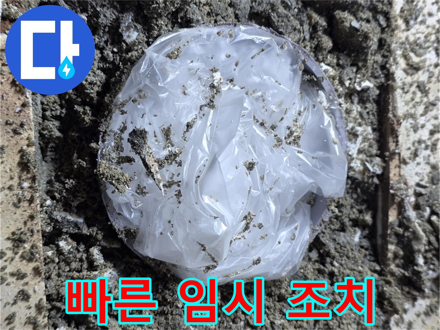 누수 - 빠른 임시 조치로 위기 극복