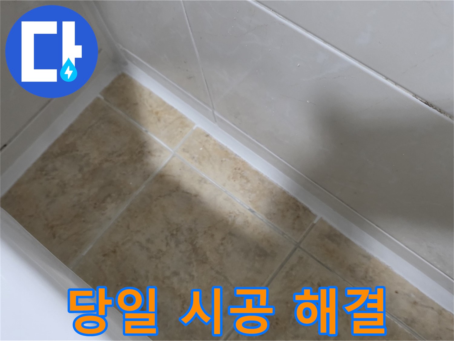 당일 시공 - 빠른 해결 - 빠른 해결을 위해 당일 시공도 가능한 욕조 실리콘 시공 서비스
