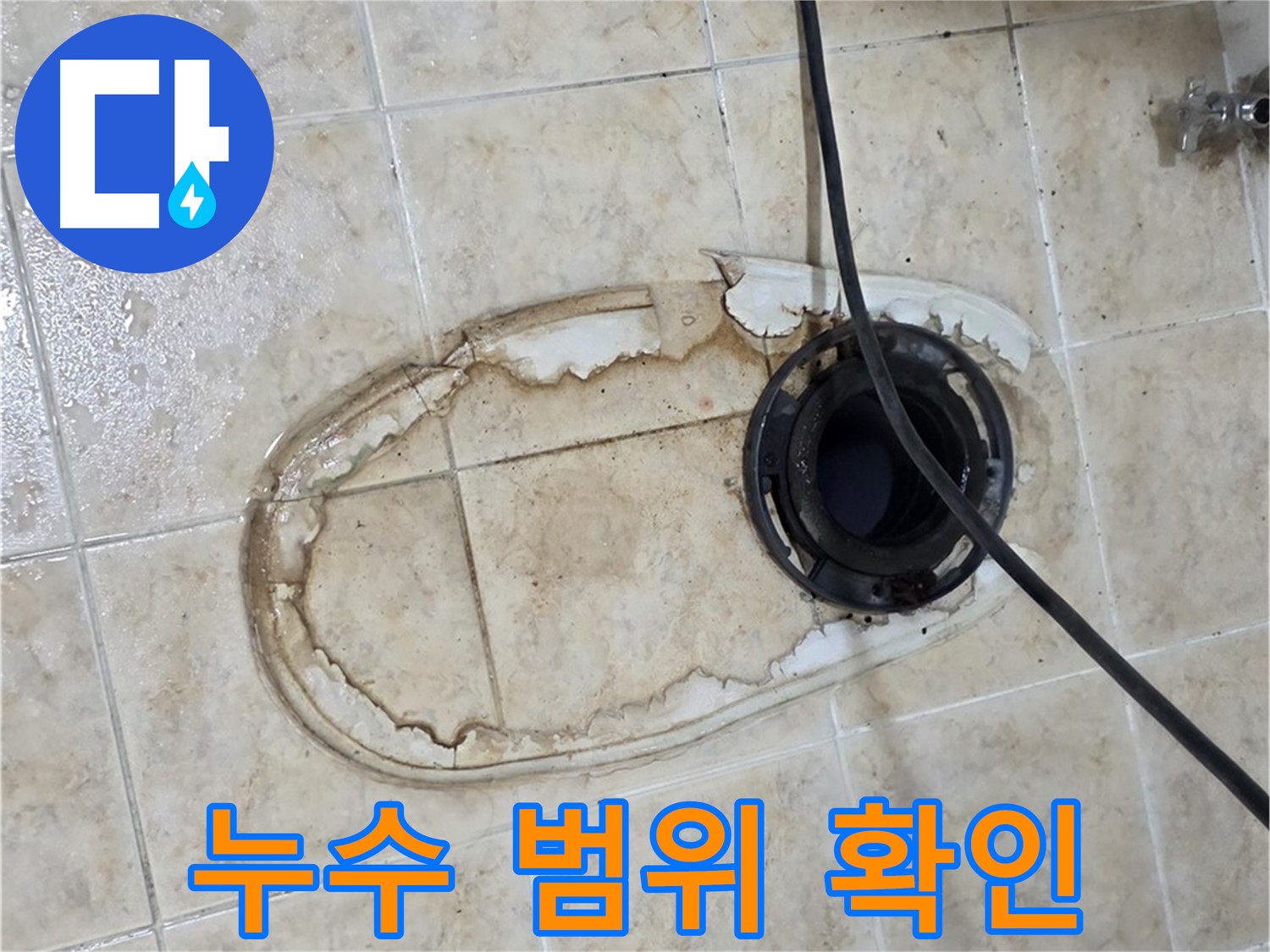 변기 누수 - 누수 범위 확인, 어디까지 젖었을까요?