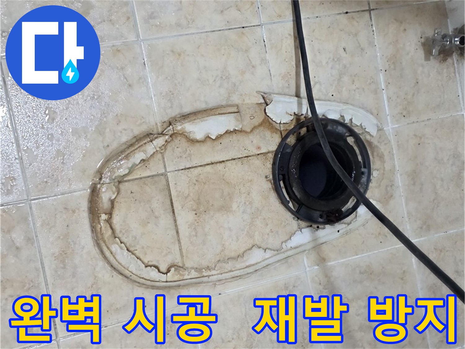 중랑구 묵동 변기 누수 해결 - 완벽 시공으로 재발 방지 약속