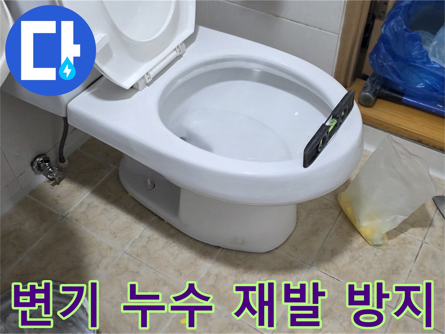 묵동 변기 누수 - 완벽한 시공으로 재발 방지!