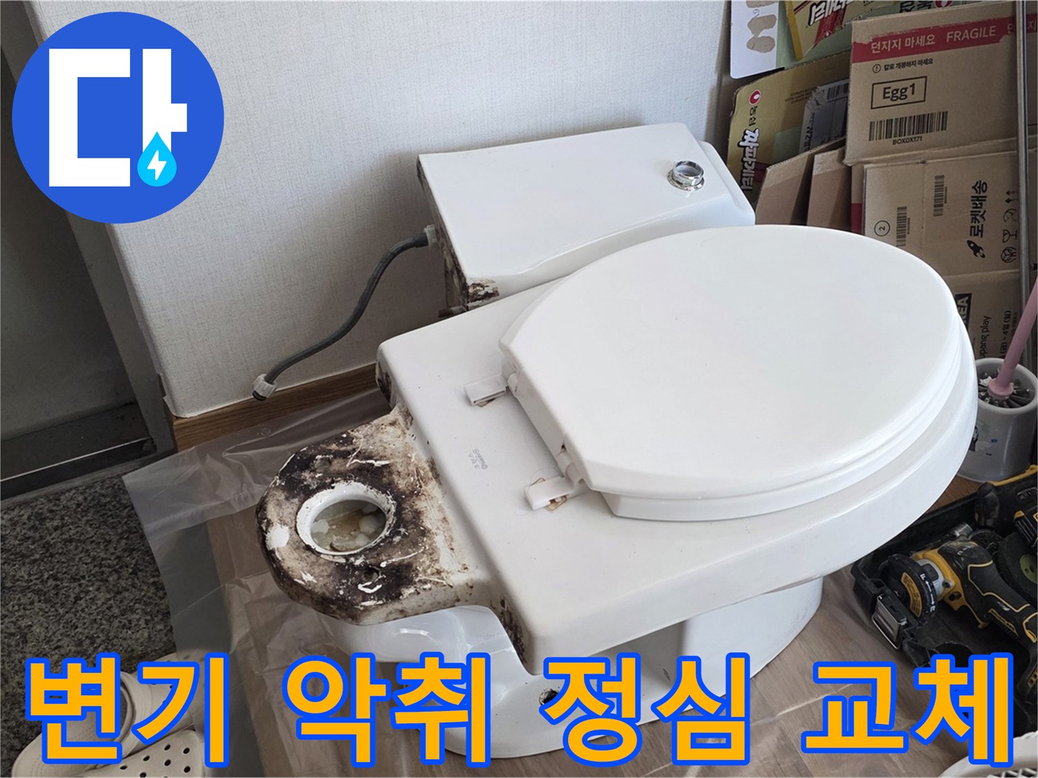 묵동 변기 악취 - 낡은 정심 교체로 냄새까지 싹 잡아드립니다!