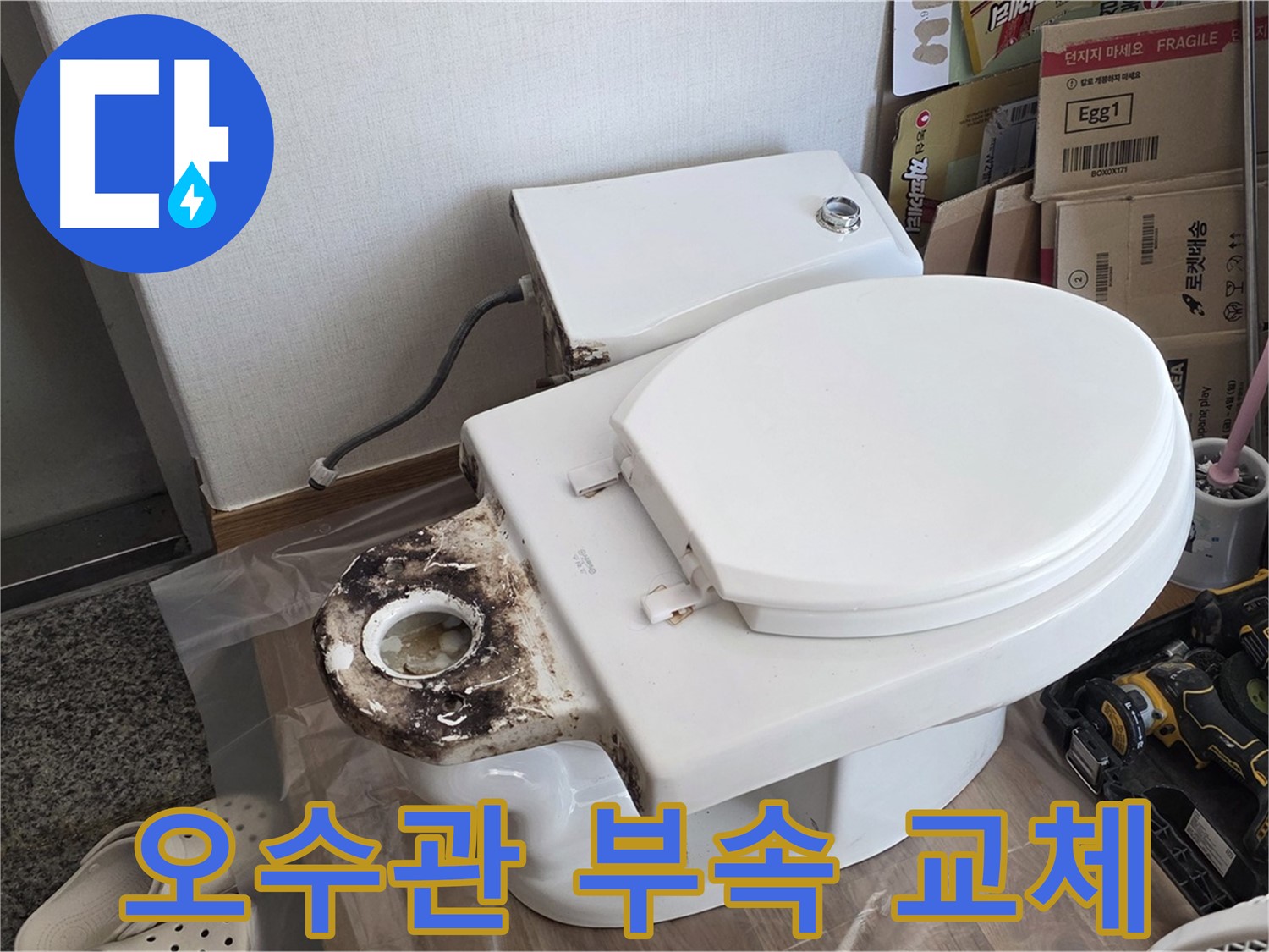 묵동 변기 오수관 부속 교체 - 꼼꼼한 시공으로 누수 걱정을 끝내세요!