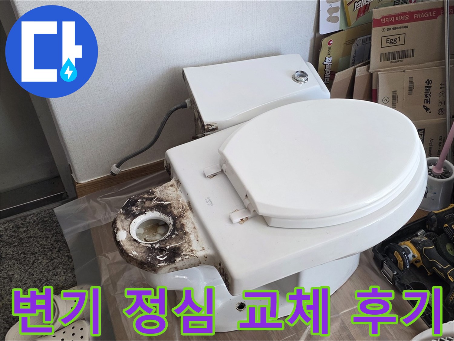 묵동 변기 정심 교체 - 누수와 악취를 한 번에 해결한 후기!
