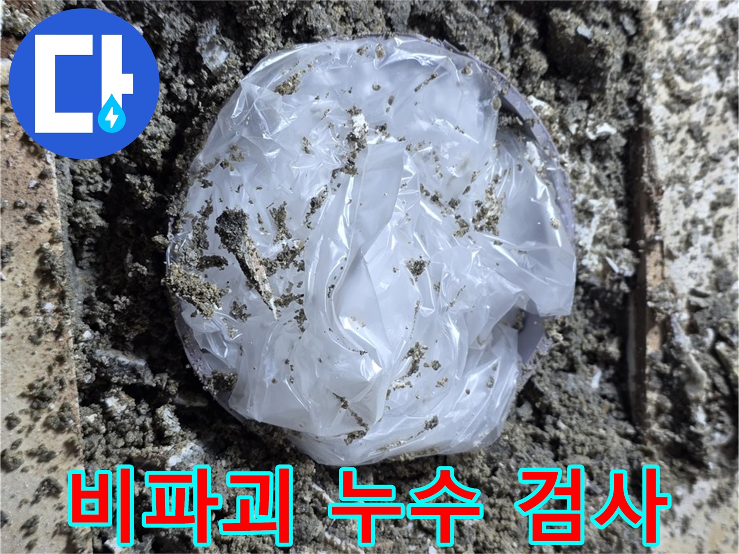 묵동 비파괴 누수 검사 - 안전하게 진단!