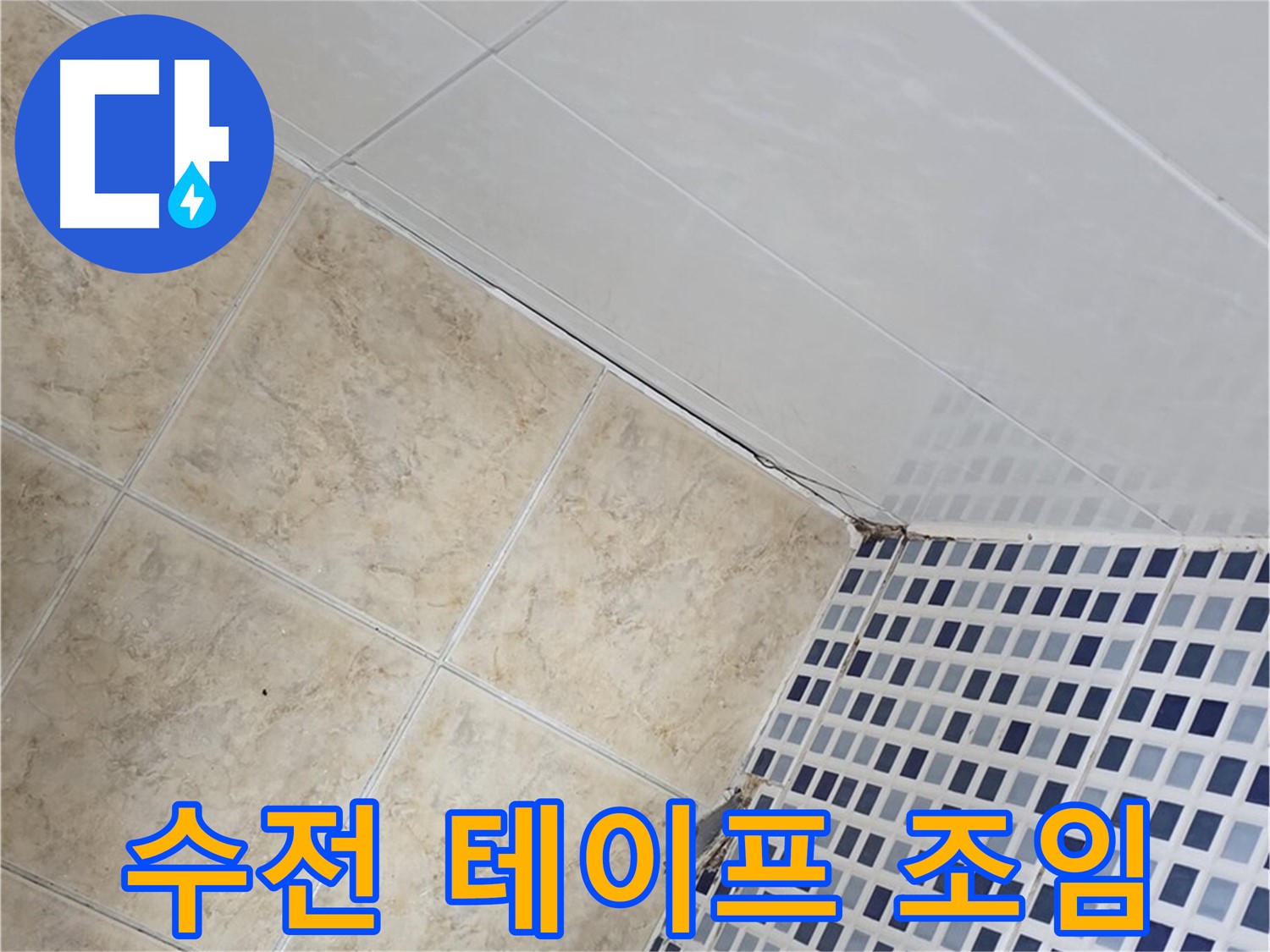 묵동 욕실 샤워기 수전 연결 부위 누수 - 부식 방지 테이프 시공 및 조임 강화
