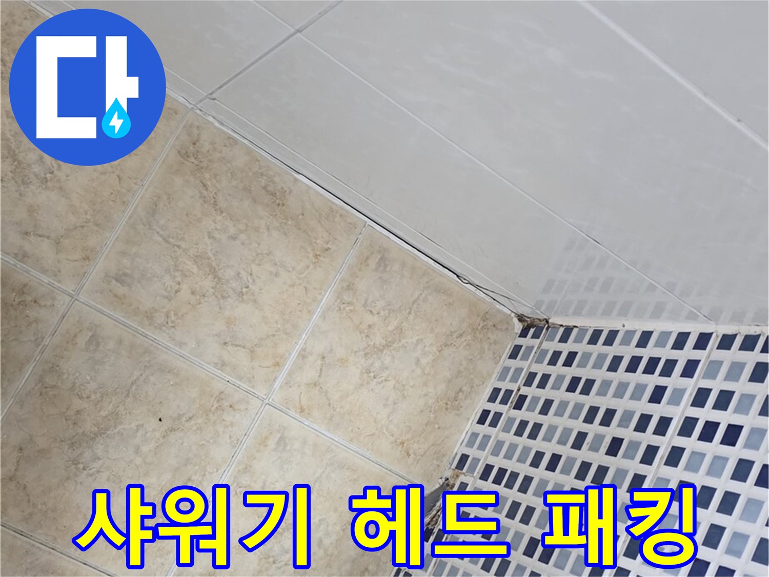 묵동 욕실 샤워기 헤드 연결 부위 누수 - 고무 패킹 교체로 누수 간단 해결