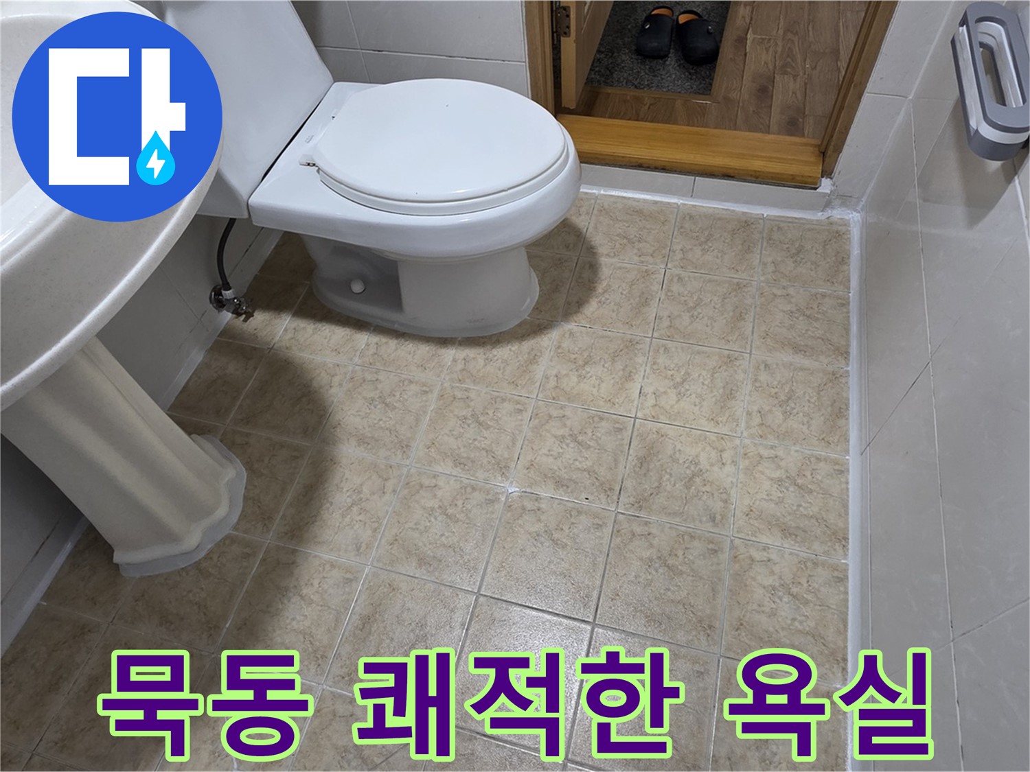 묵동-욕실-실리콘-재시공: 쾌적한-욕실로-변신