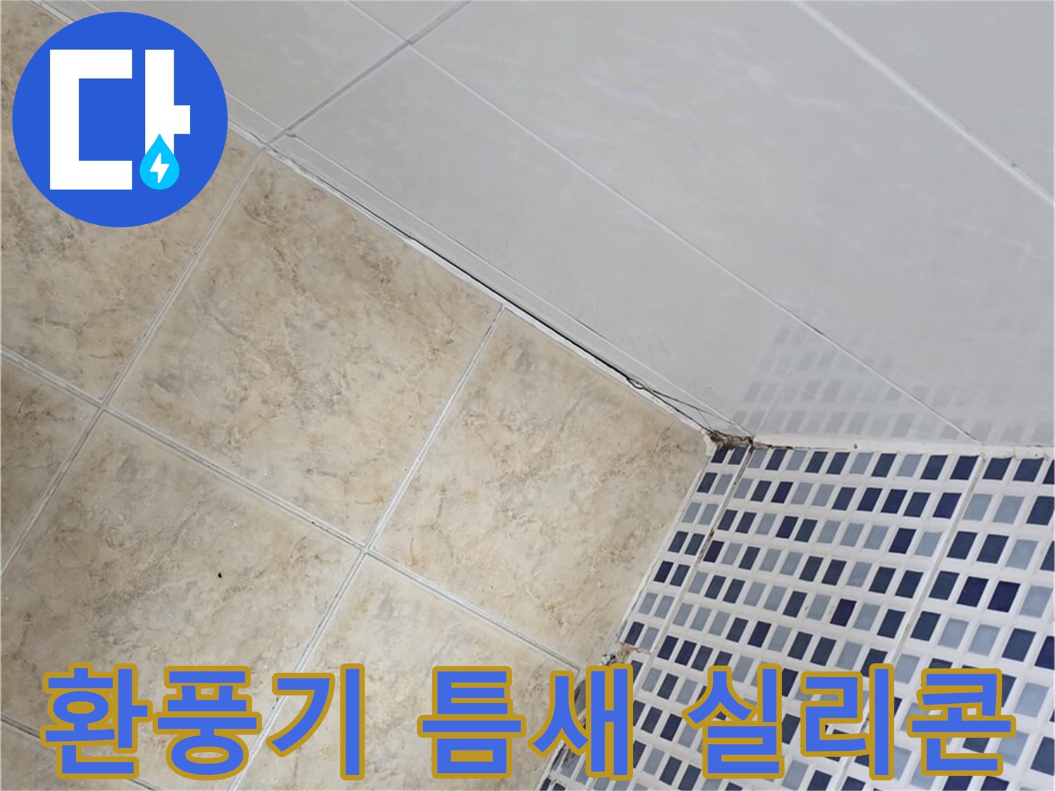 묵동 욕실 환풍기 주변 벽 틈새 누수 - 실리콘 마감 및 습기 제거 작업
